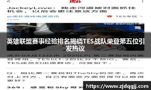 英雄联盟赛事经验排名揭晓TES战队荣登第五位引发热议