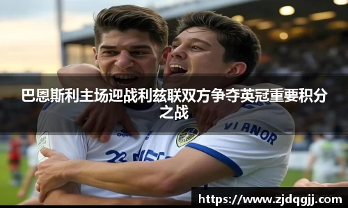 巴恩斯利主场迎战利兹联双方争夺英冠重要积分之战