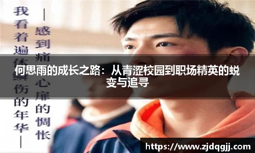 何思雨的成长之路：从青涩校园到职场精英的蜕变与追寻