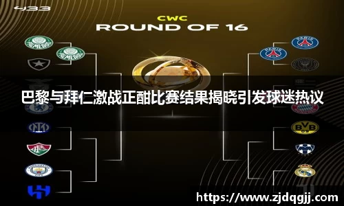 巴黎与拜仁激战正酣比赛结果揭晓引发球迷热议